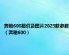 奔驰600报价及图片2023款参数（奔驰600）