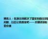 媒体人：张源出场解决了国安向前出球的问题，以后让他首发吧——关键进球彰显价值