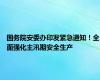 国务院安委办印发紧急通知！全面强化主汛期安全生产