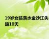 19岁女孩落水金沙江失踪10天