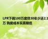 LPR下调100万房贷30年少还2.1万 购房成本实质降低