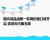 国内成品油新一轮调价窗口将开启 或迎年内第五降