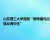 山东理工大学通报“教师婚内出轨女高中生”