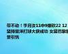 带不动！李月汝11中9爆砍22 12 坚持留洋打球大获成功 女篮巴黎前景引忧