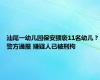 汕尾一幼儿园保安猥亵11名幼儿？警方通报 嫌疑人已被刑拘