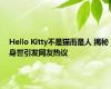 Hello Kitty不是猫而是人 揭秘身世引发网友热议