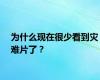 为什么现在很少看到灾难片了？