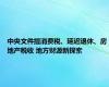 中央文件提消费税、延迟退休、房地产税收 地方财源新探索