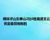 媒体评山东泰山2比0胜南通支云 克雷桑双响制胜