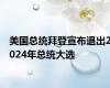 美国总统拜登宣布退出2024年总统大选