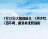 7月22日大暑提醒年：1茶少饮、2酒不喝，度夏养生新指南