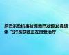 尼泊尔坠机事故现场已发现18具遗体 飞行员获救正在接受治疗