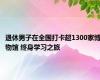 退休男子在全国打卡超1300家博物馆 终身学习之旅