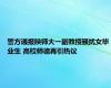 警方通报陕师大一副教授骚扰女毕业生 高校师德再引热议