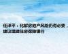 任泽平：化解房地产风险仍有必要，建议组建住房保障银行