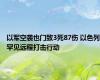 以军空袭也门致3死87伤 以色列罕见远程打击行动