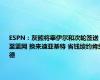 ESPN：灰熊将宰伊尔和次轮签送至篮网 换来迪亚基特 省钱续约肯纳德