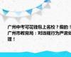 广州中考可花钱包上名校？假的！广州市教育局：对违规行为严肃处理！