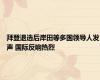 拜登退选后岸田等多国领导人发声 国际反响热烈