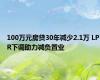 100万元房贷30年减少2.1万 LPR下调助力减负置业