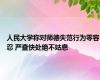 人民大学称对师德失范行为零容忍 严查快处绝不姑息