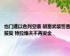 也门遭以色列空袭 胡塞武装誓言报复 特拉维夫不再安全