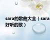 sara的歌曲大全（sara好听的歌）