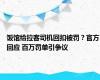 饭馆给拉客司机回扣被罚？官方回应 百万罚单引争议