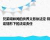 兄弟姐妹间的扶养义务依法定 特定情形下的法定责任