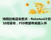 特斯拉电话会要点：Robotaxi计划10月发布，FSD有望年底前入华