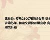 佩杜拉: 罗马2800万欧转会费 奖金求购苏莱, 和尤文要价差距变小 竞购战升级