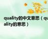 quality的中文意思（quality的意思）