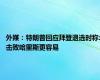 外媒：特朗普回应拜登退选时称:击败哈里斯更容易