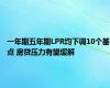 一年期五年期LPR均下调10个基点 房贷压力有望缓解