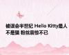 被误会半世纪 Hello Kitty是人不是猫 粉丝震惊不已