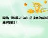 网传《歌手2024》总决赛的帮唱嘉宾阵容！