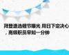 拜登退选细节曝光 周日下定决心，高级职员早知一分钟