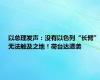 以总理发声：没有以色列“长臂”无法触及之地！荷台达遭袭