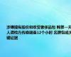 涉嫌操纵股价和收受奢侈品包 韩第一夫人遭检方传唤调查12个小时 名牌包成关键证据