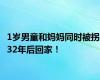 1岁男童和妈妈同时被拐 32年后回家！