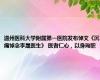 温州医科大学附属第一医院发布悼文《沉痛悼念李晟医生》 医者仁心，以身殉职