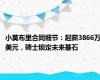 小莫布里合同细节：起薪3866万美元，骑士锁定未来基石