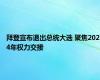 拜登宣布退出总统大选 聚焦2024年权力交接