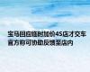 宝马回应临时加价4S店才交车 官方称可协助反馈至店内