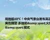 局地超40℃！中央气象台发布高温黄色预警 多地陷&quot;火炉&quot;模式