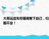 大哥远宣布停播调整下自己，归期不定！