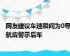 网友建议车速瞬间为0导航应警示后车