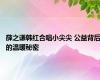 薛之谦韩红合唱小尖尖 公益背后的温暖秘密