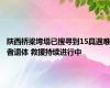 陕西桥梁垮塌已搜寻到15具遇难者遗体 救援持续进行中