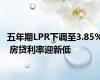 五年期LPR下调至3.85% 房贷利率迎新低